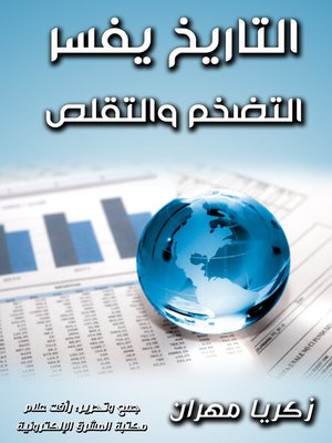 cover image of التاريخ يفسر التضخم والتقلص